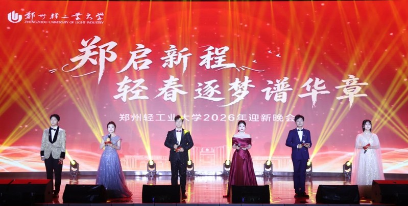 学校举办2026年“郑启新程 轻春逐梦谱华章”迎新晚会