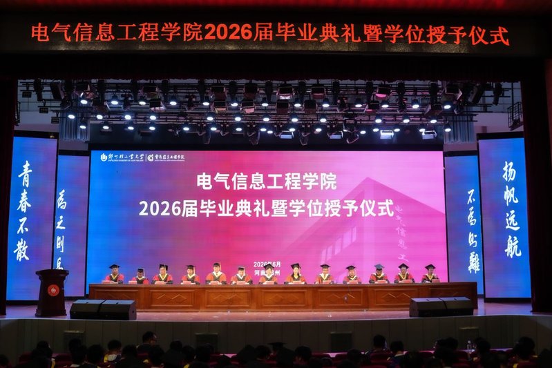 电气信息工程学院举办2026届毕业典礼暨学位授予仪式