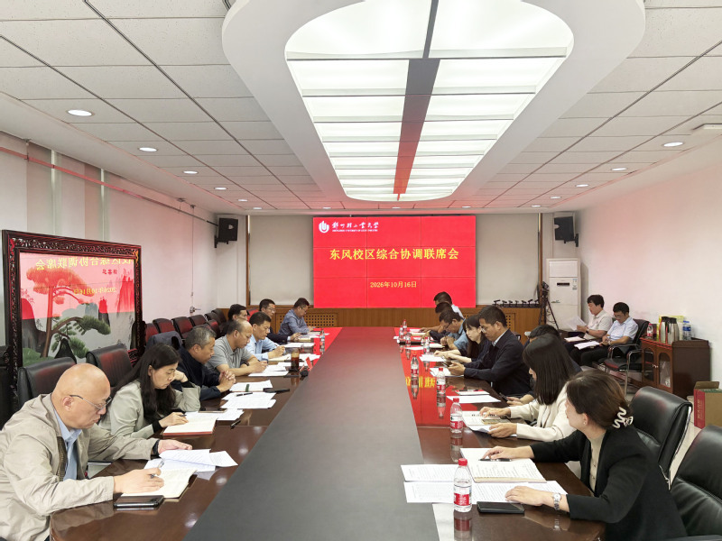 学校召开东风校区综合协调联席会