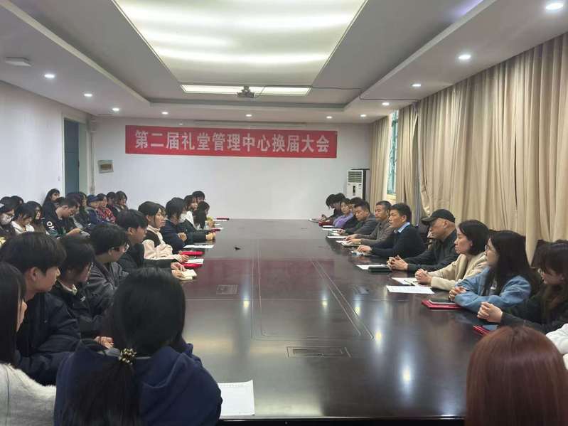 第二届礼堂管理中心换届大会顺利举行