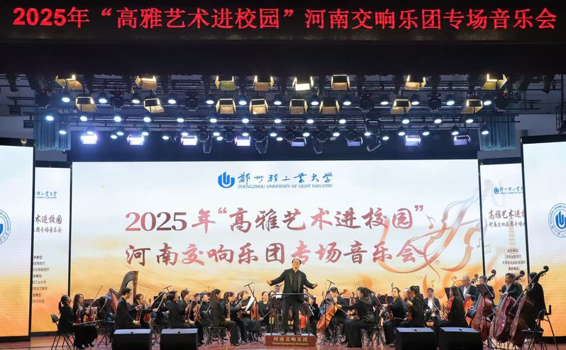“高雅艺术进校园”河南交响乐团在我校精彩上演